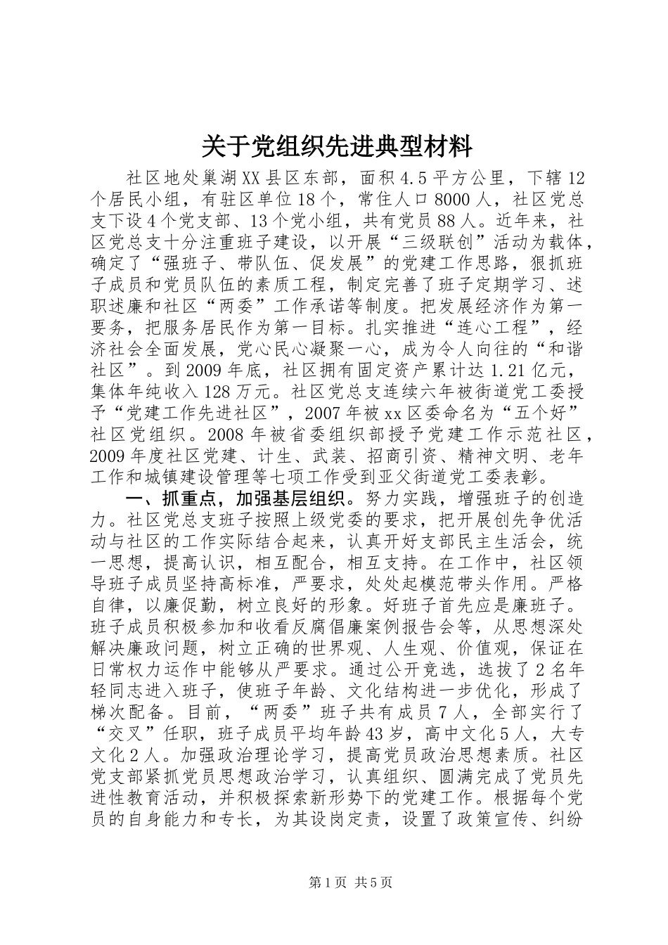 关于党组织先进典型材料_第1页