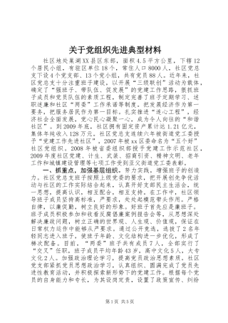 关于党组织先进典型材料