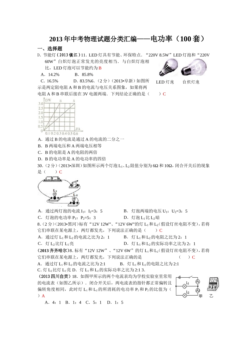 2013年中考物理试题分类汇编——电功率(100套)_第1页