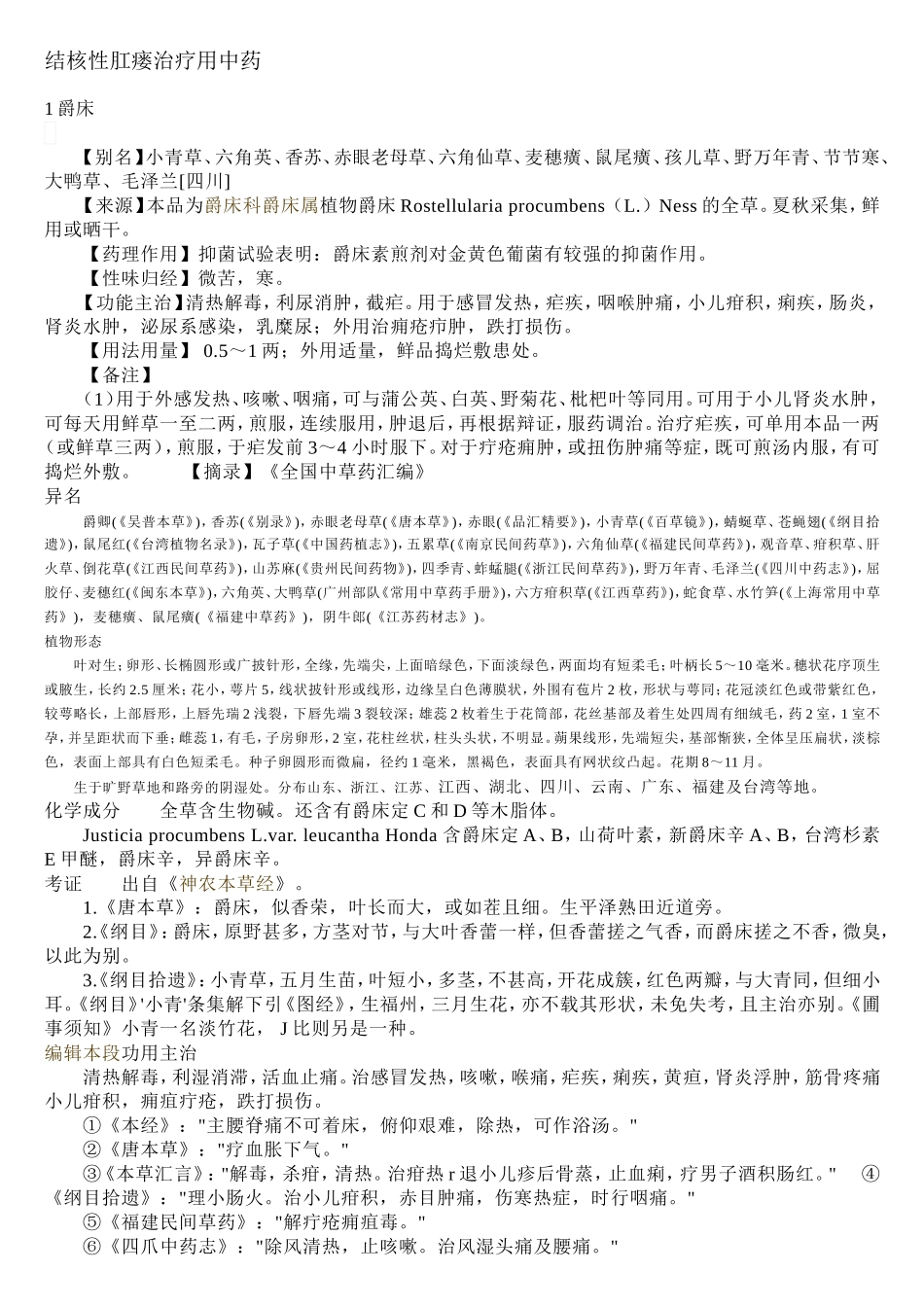 结核性肛瘘治疗用中药_第1页