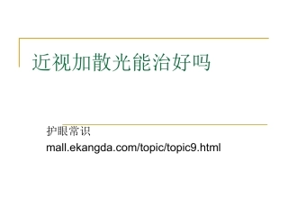 近视加散光能治好吗