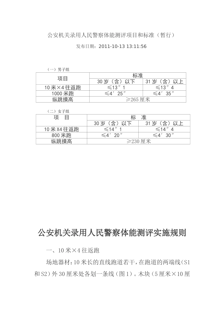 公安机关录用人民警察体能测评项目和标准_第1页