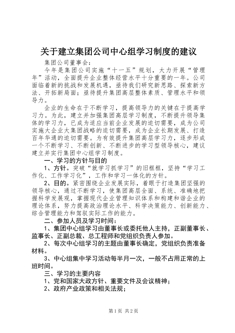 关于建立集团公司中心组学习制度的建议_第1页