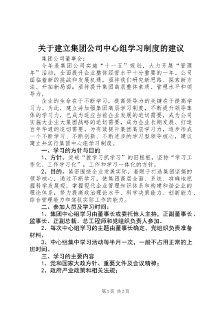 关于建立集团公司中心组学习制度的建议