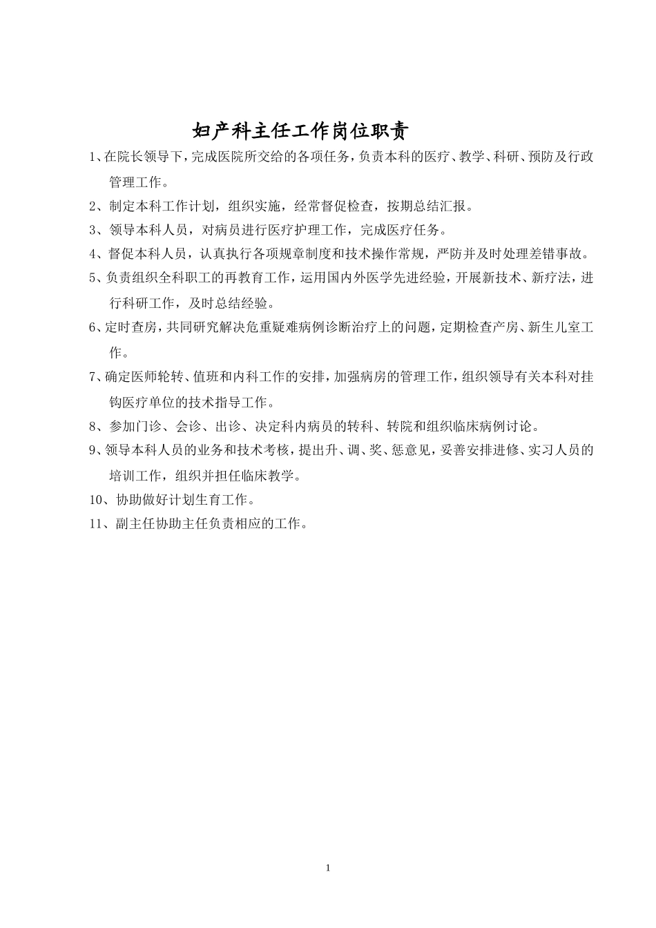 妇产科工作制度各岗位职责打印版_第1页