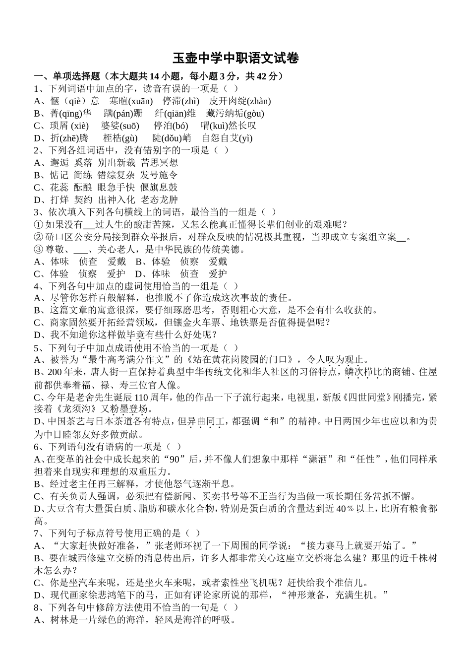 湖北中职统考语文模拟试卷_第1页