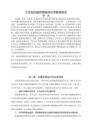 江苏省抗菌药物临床应用管理规范
