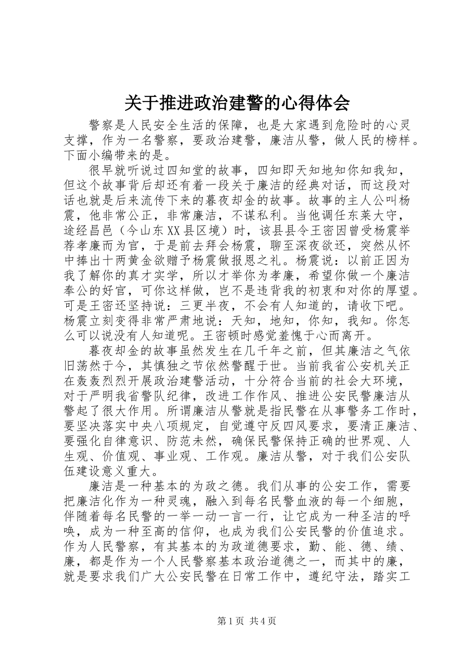 关于推进政治建警的心得体会_第1页