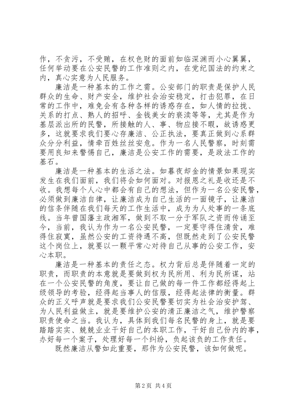 关于推进政治建警的心得体会_第2页