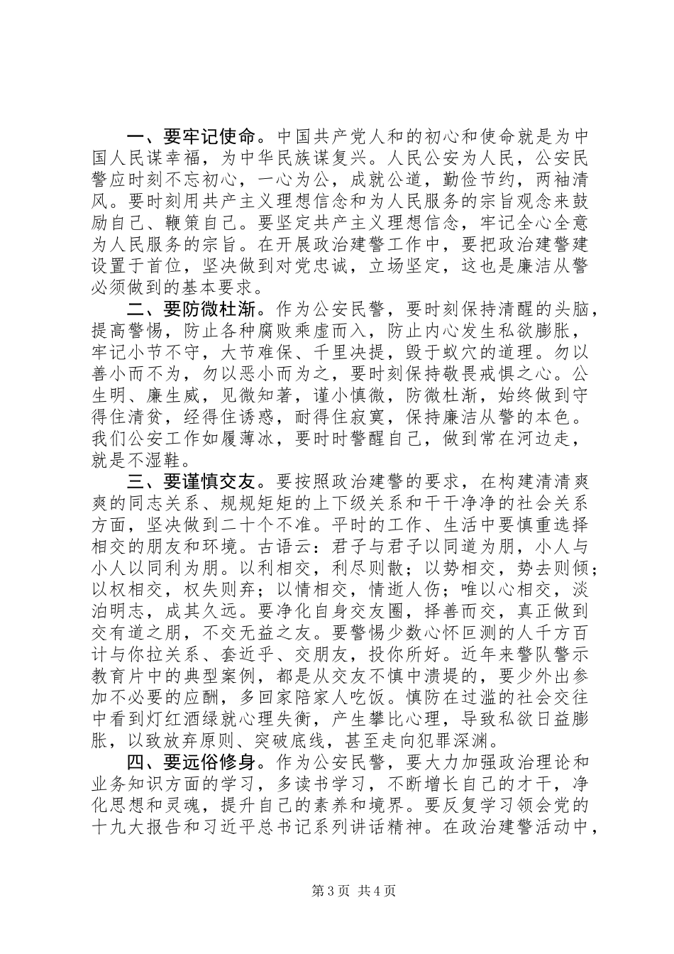 关于推进政治建警的心得体会_第3页