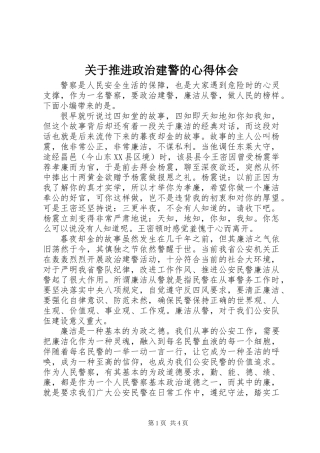 关于推进政治建警的心得体会
