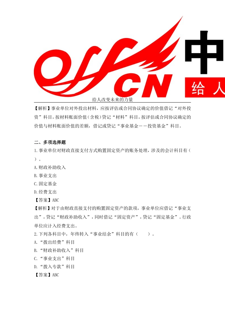 贵州事业费单位考试题--会计专业篇(6)_第3页