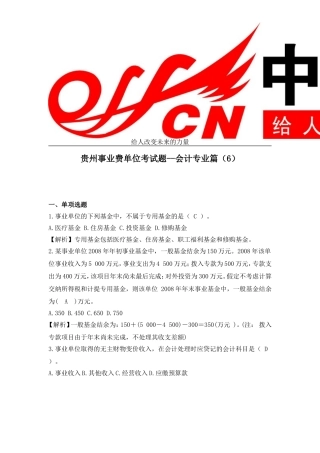 贵州事业费单位考试题--会计专业篇(6)