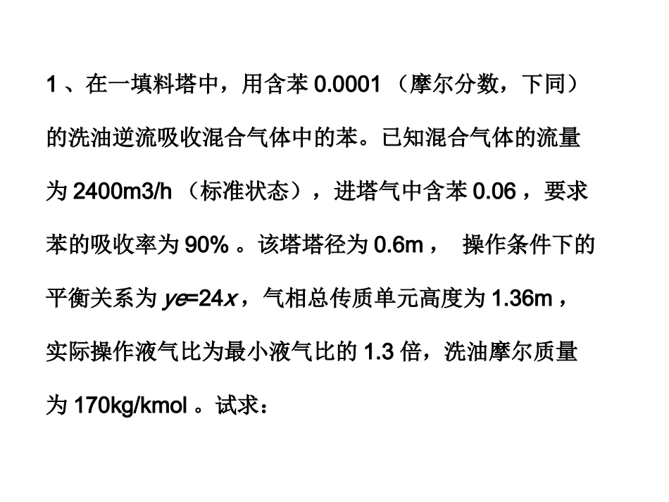化工原理(二)习题课_第1页