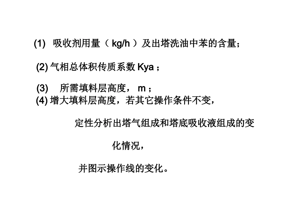 化工原理(二)习题课_第2页