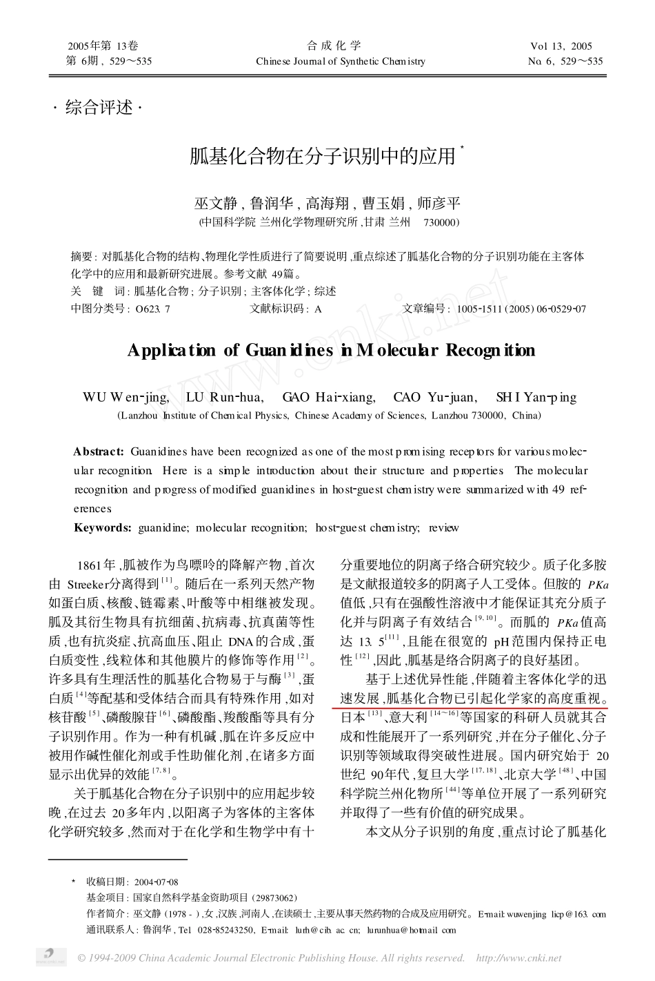 胍基化合物在分子识别中的应用_第1页