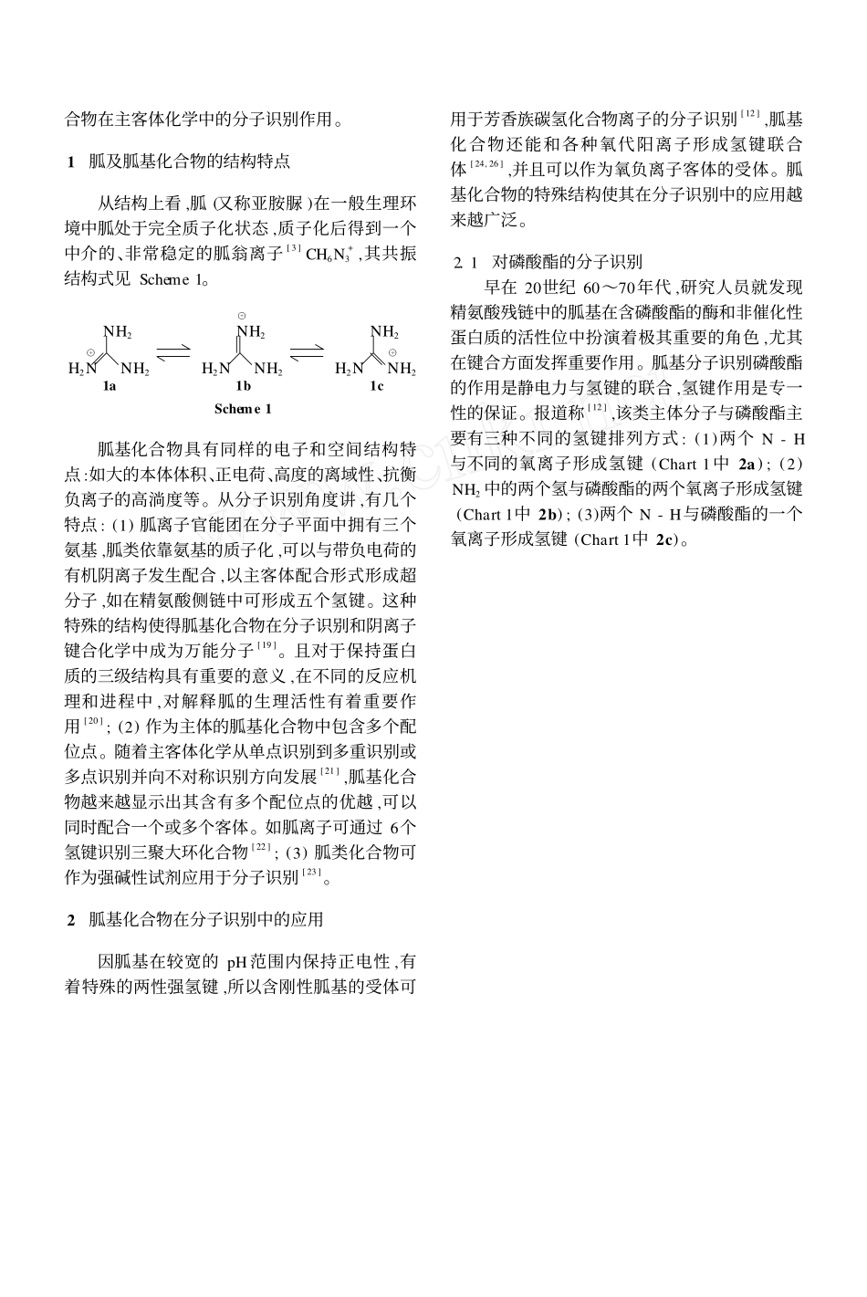 胍基化合物在分子识别中的应用_第2页