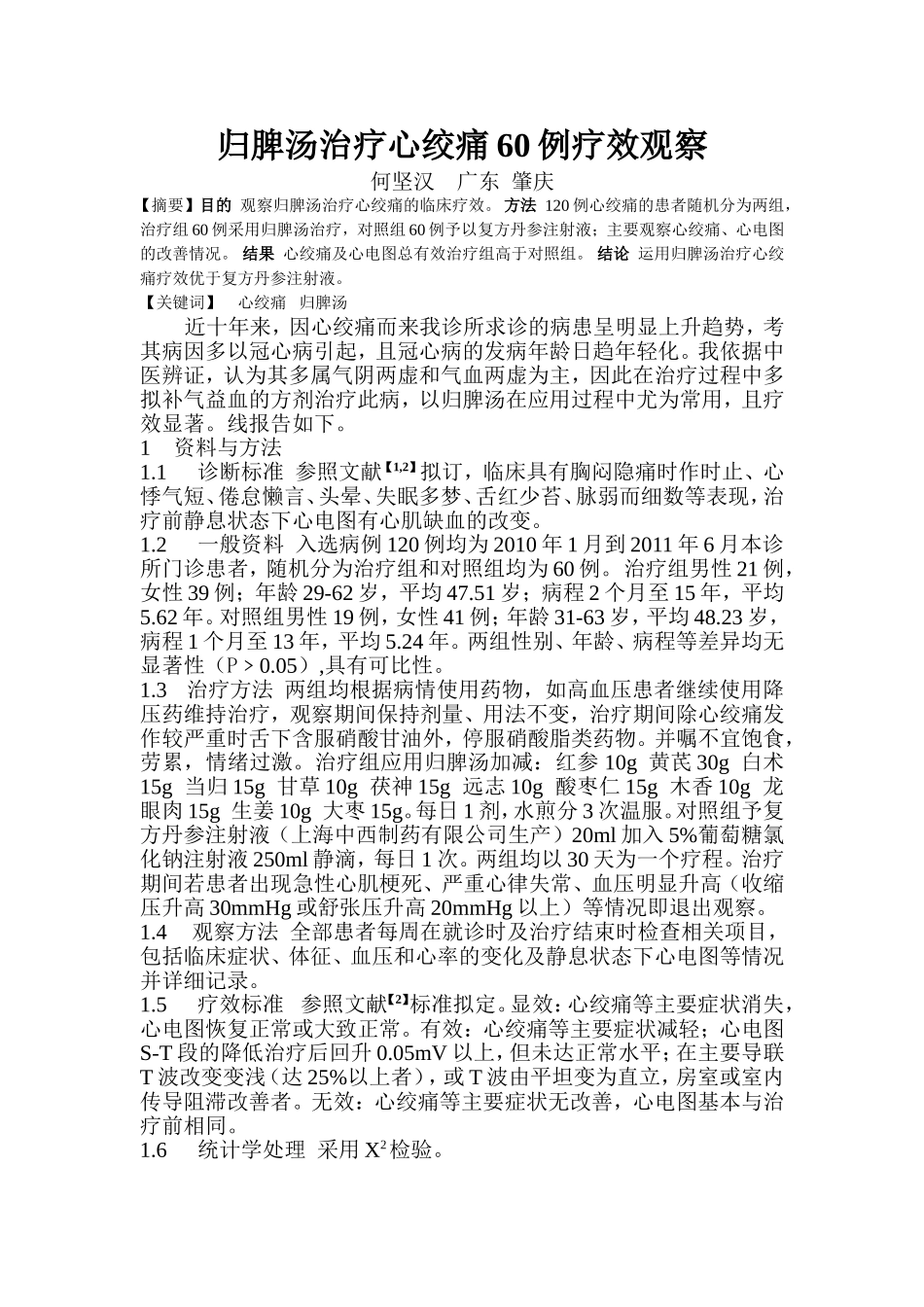归脾汤治疗冠心病心绞痛60例疗效观察_第1页