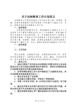关于法制教育工作计划范文