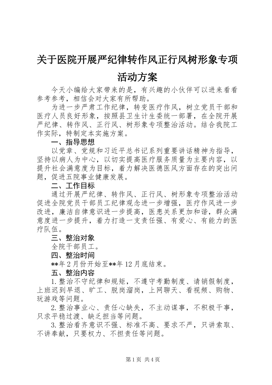 关于医院开展严纪律转作风正行风树形象专项活动方案_第1页