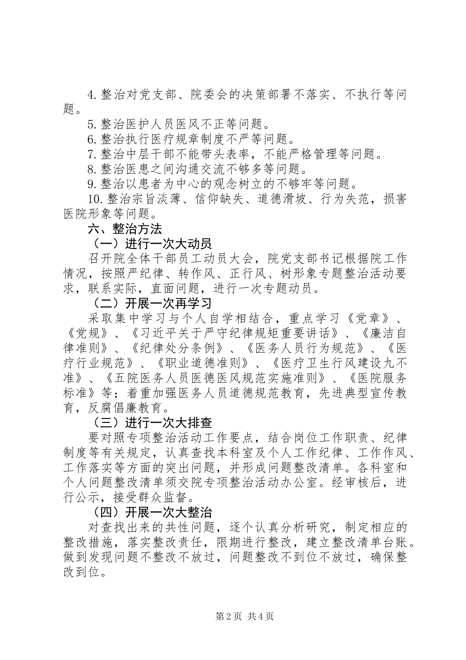 关于医院开展严纪律转作风正行风树形象专项活动方案_第2页