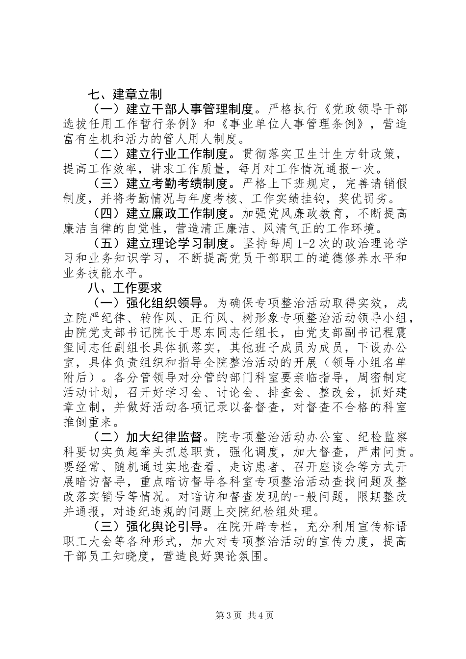 关于医院开展严纪律转作风正行风树形象专项活动方案_第3页