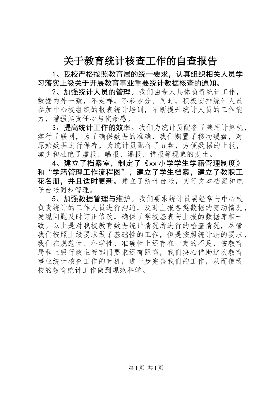关于教育统计核查工作的自查报告_第1页