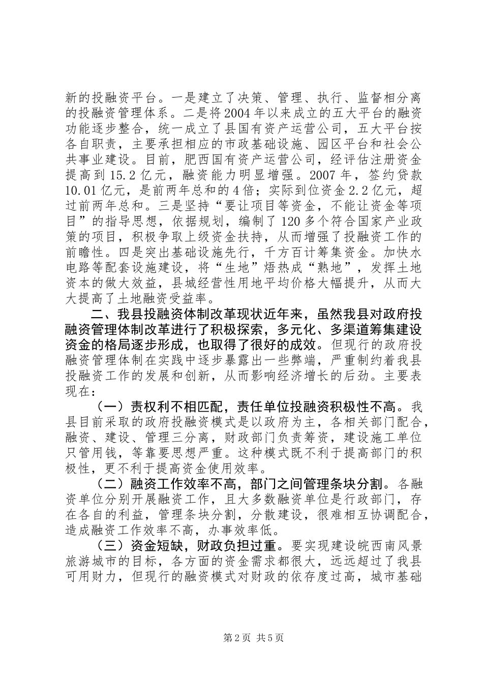 关于投融资体制改革的调研报告_第2页
