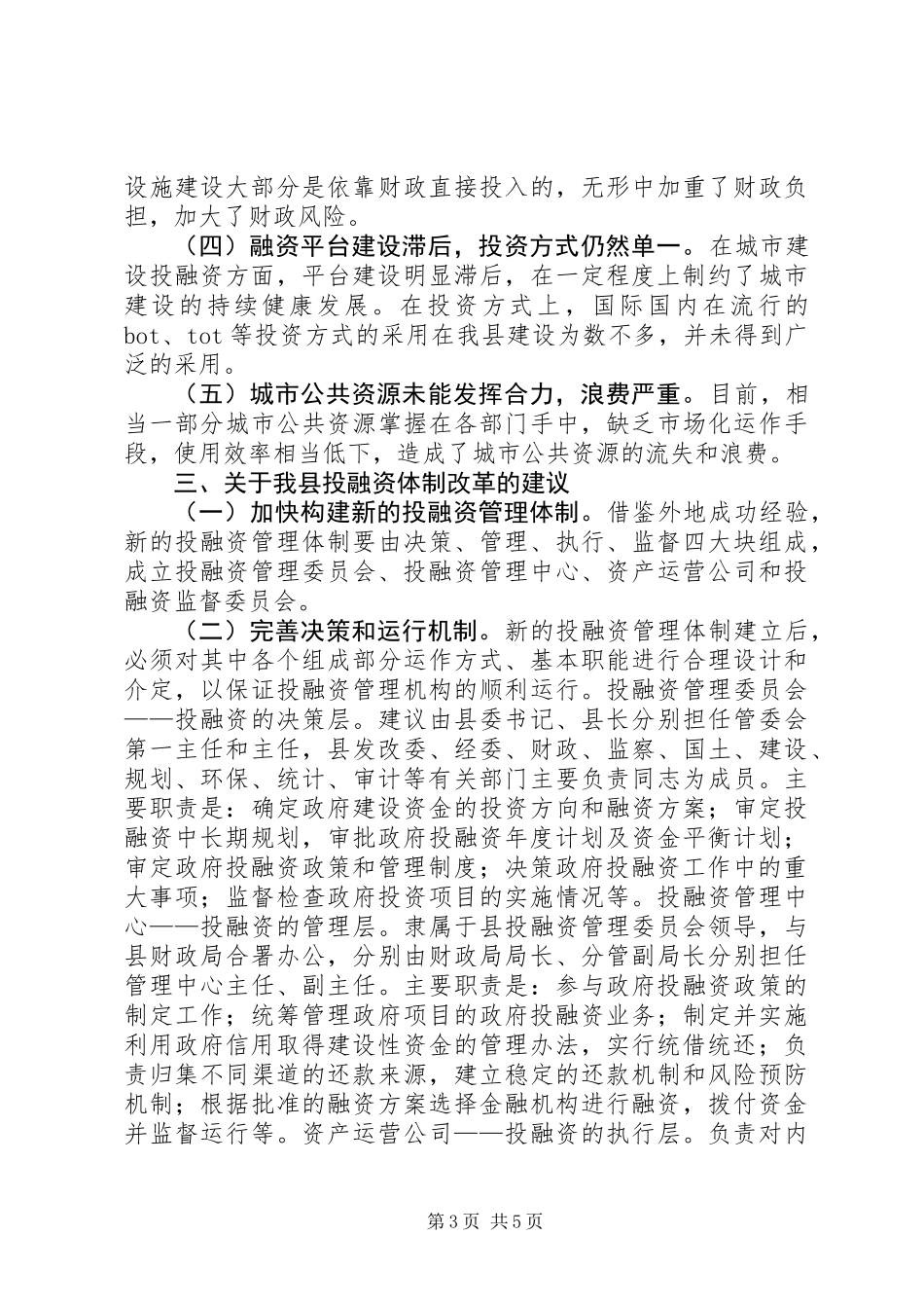 关于投融资体制改革的调研报告_第3页