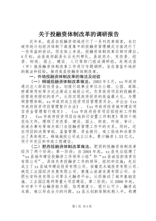 关于投融资体制改革的调研报告