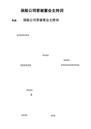 保险公司答谢宴会主持词