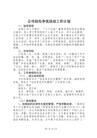 公司创先争优活动工作计划 (2)
