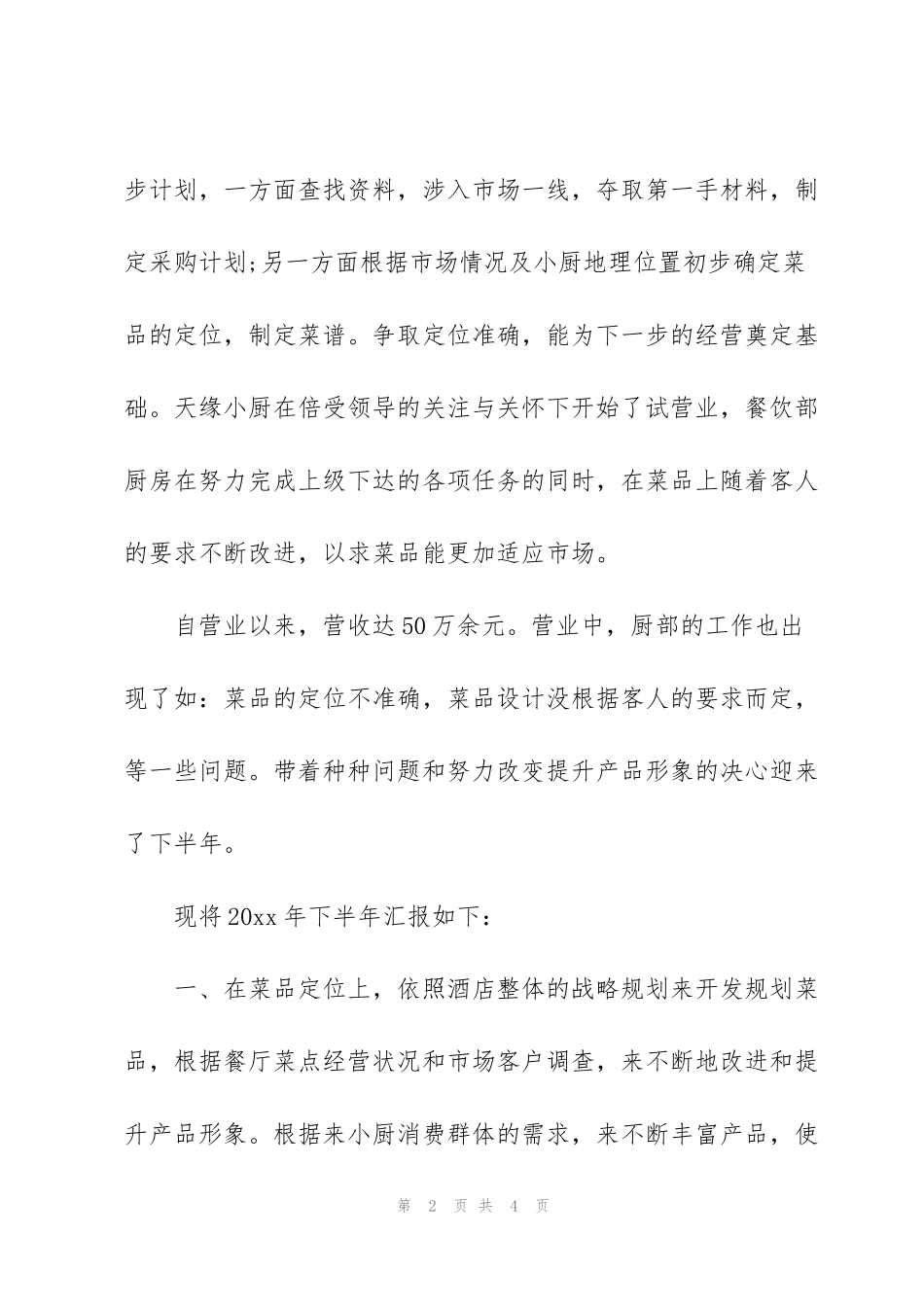 酒店员工半年工作总结200字的范文_第2页