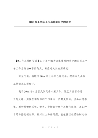 酒店员工半年工作总结200字的范文