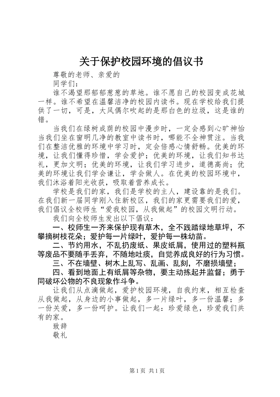 关于保护校园环境的倡议书 (2)_第1页