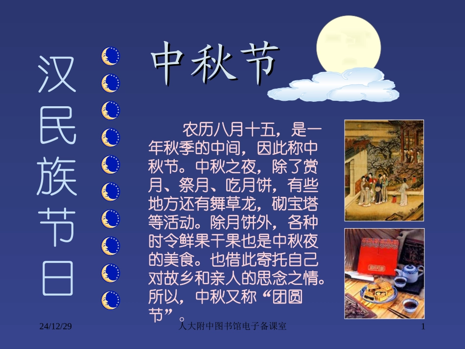 中秋来历传说PPT课件_第1页