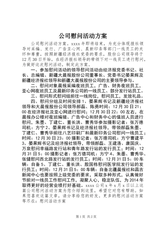 公司慰问活动方案