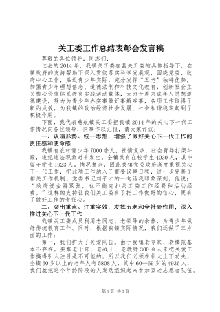 关工委工作总结表彰会发言稿