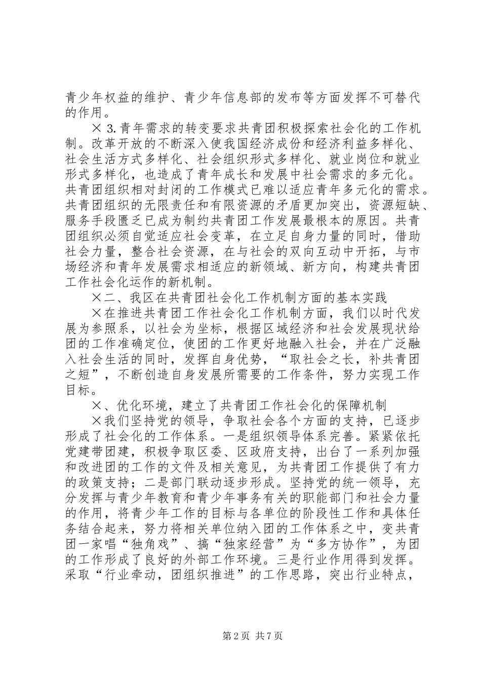 共青团社会化工作机制的实践与思考_第2页