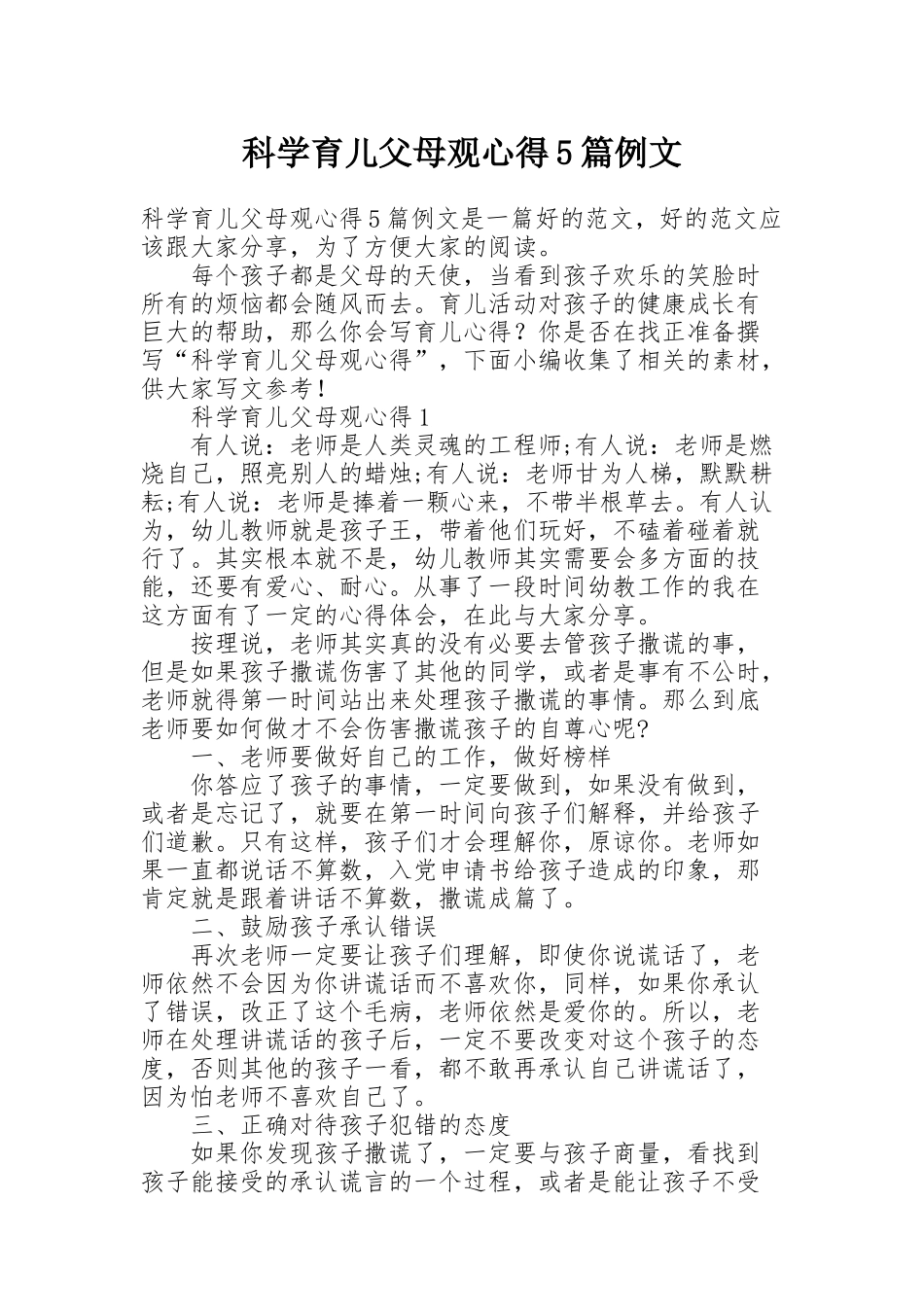 科学育儿父母观心得5篇例文_第1页