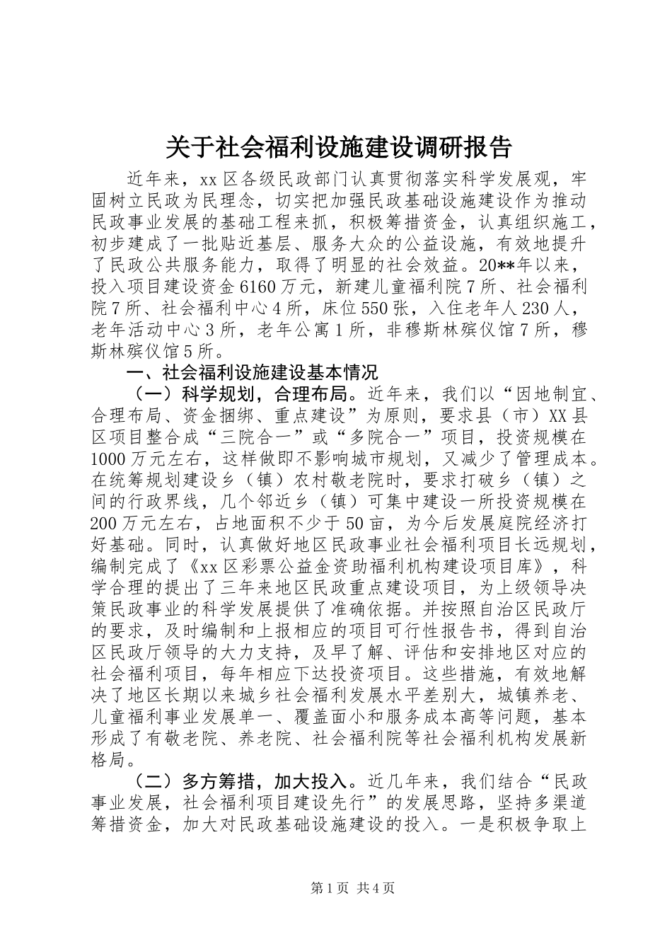 关于社会福利设施建设调研报告_第1页