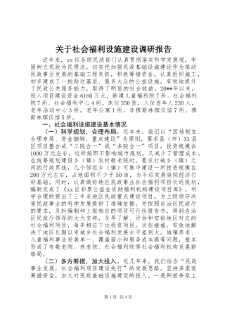 关于社会福利设施建设调研报告