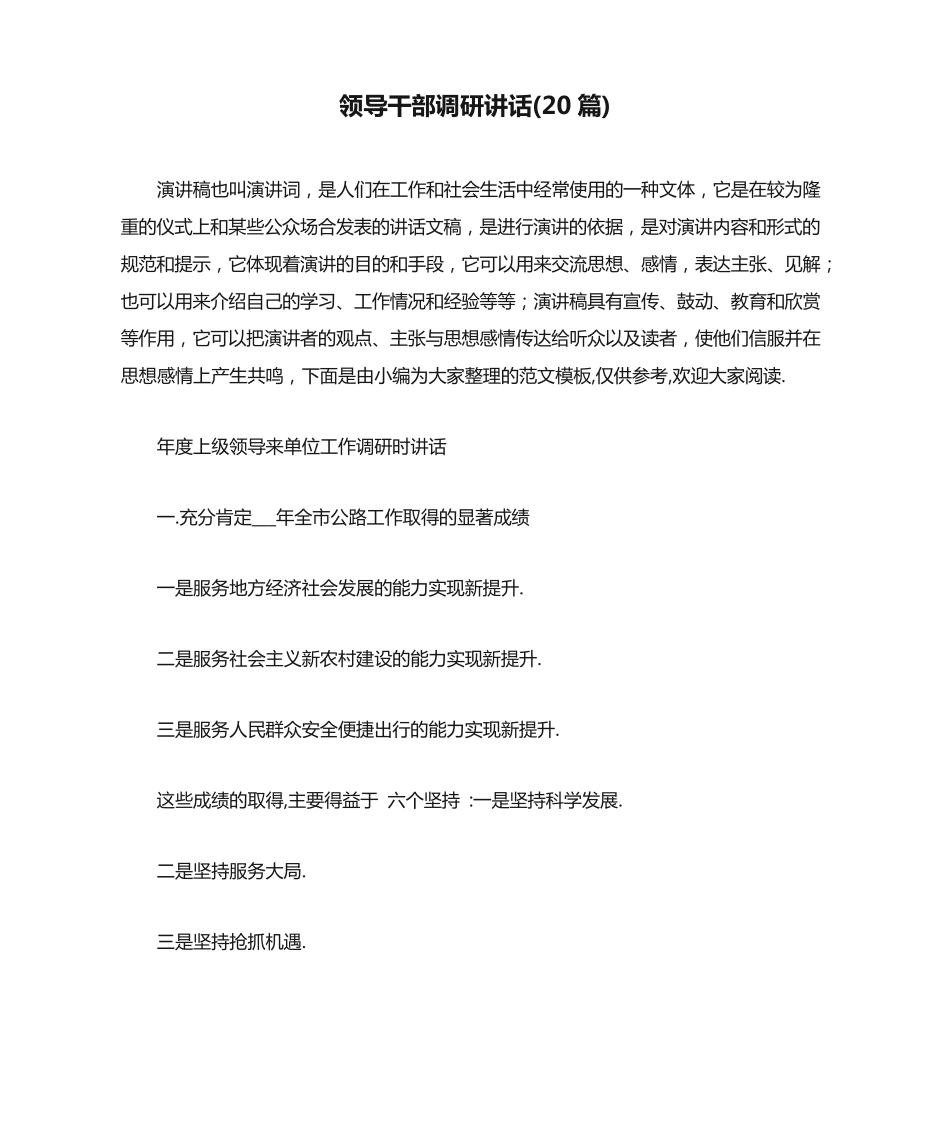 领导干部调研讲话(20篇) _第1页