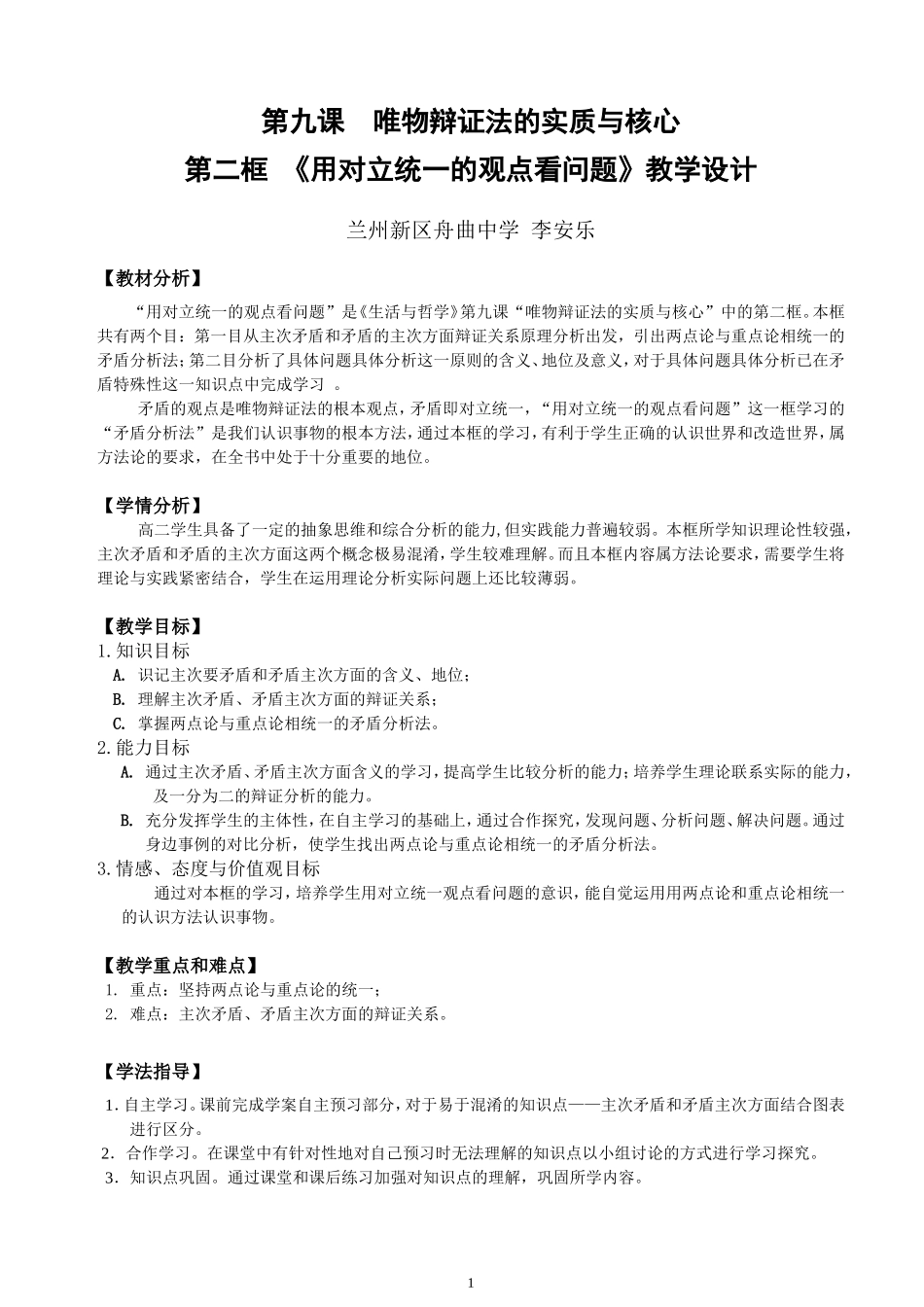 用对立统一的观点看问题教学设计_第1页