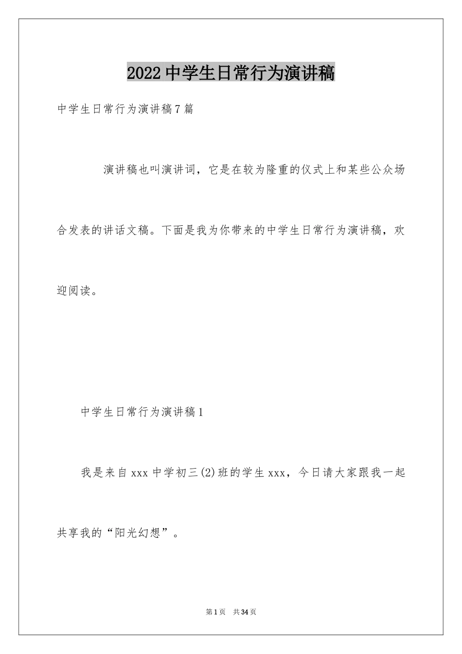 2024中学生日常行为演讲稿_第1页