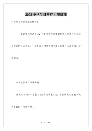2024中学生日常行为演讲稿
