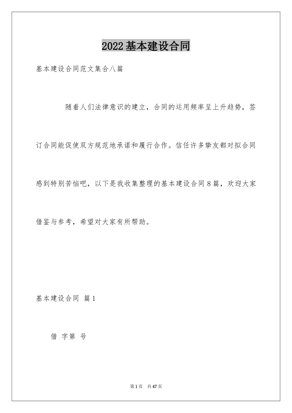 2024基本建设合同_23_第1页