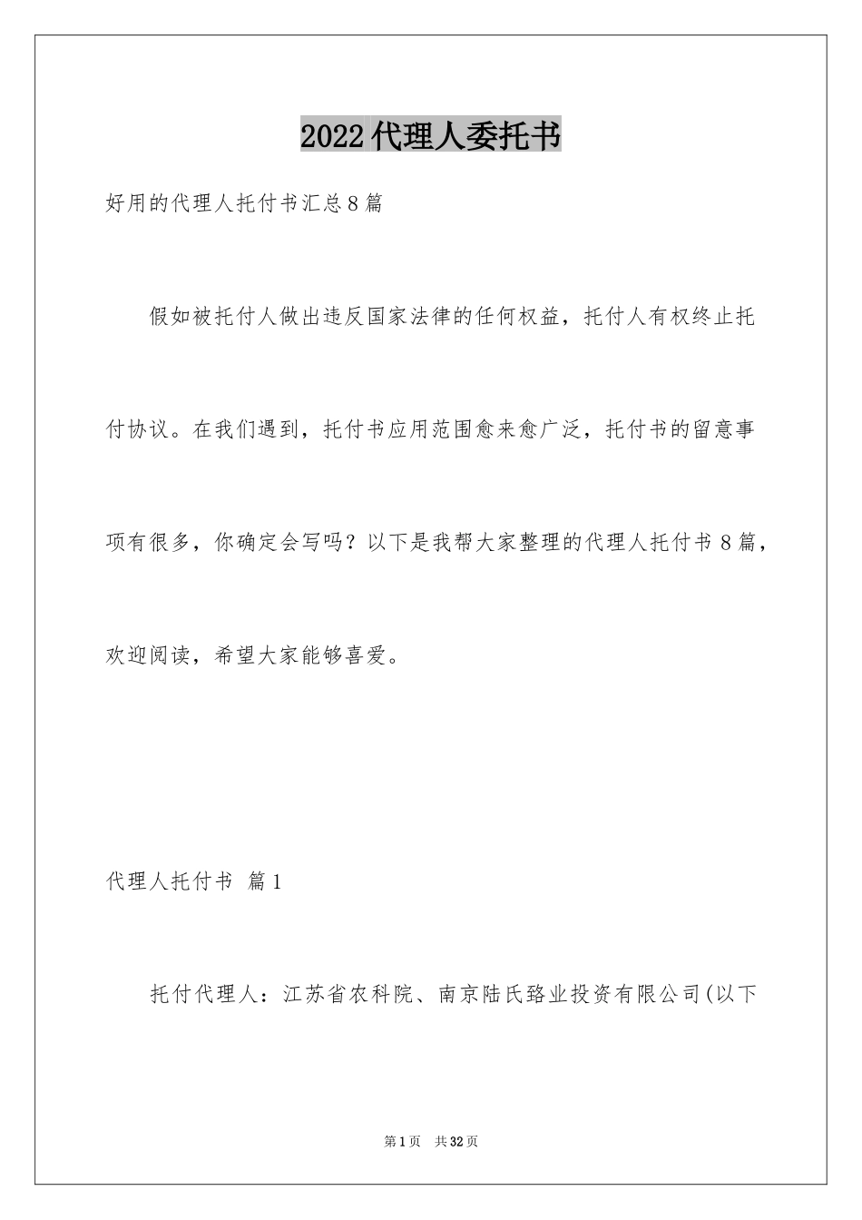 2024代理人委托书_85_第1页