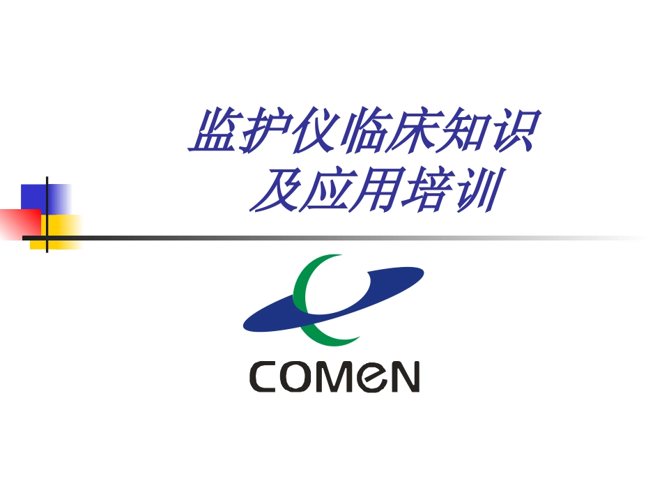 监护仪临床知识_第1页