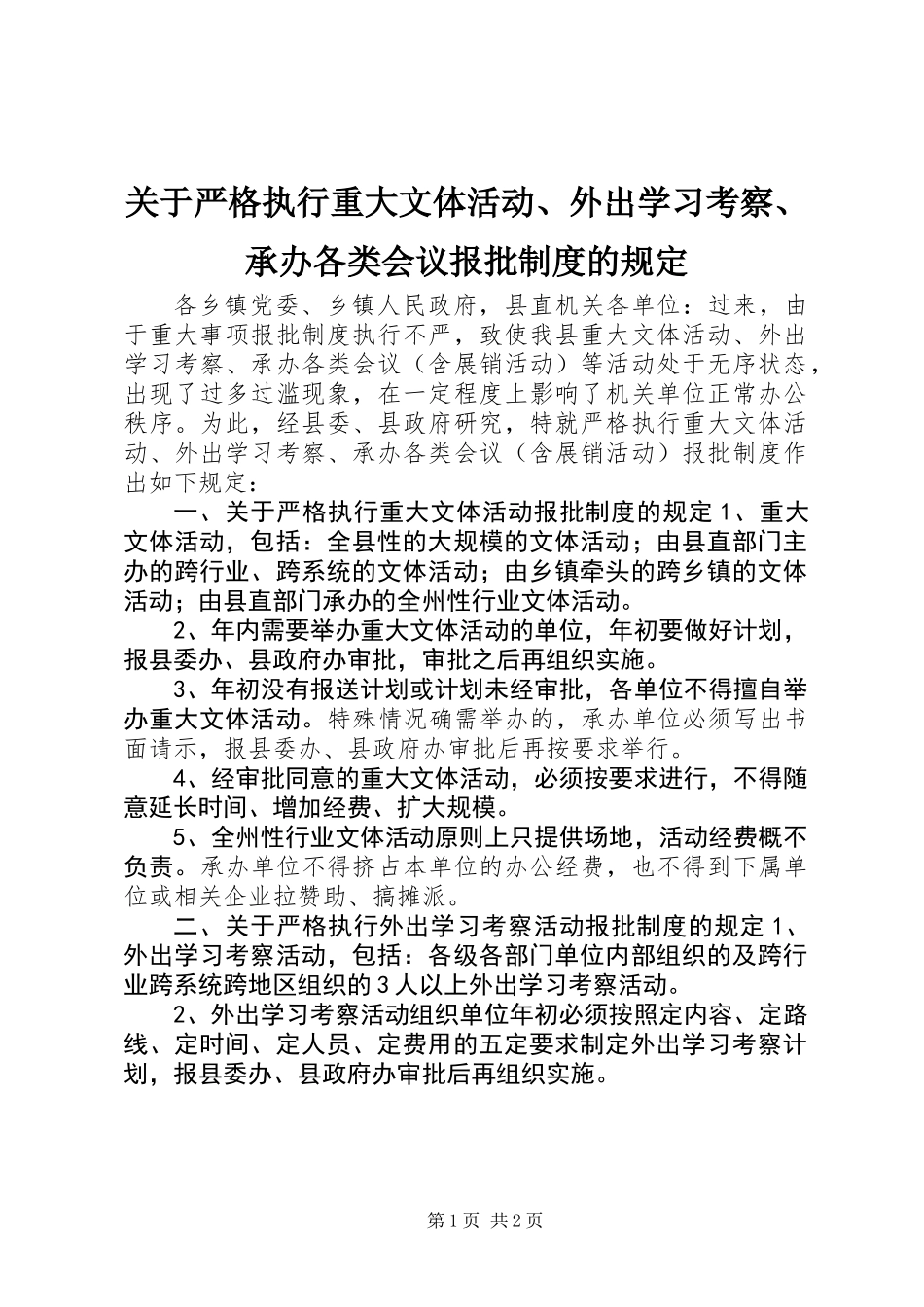 关于严格执行重大文体活动、外出学习考察、承办各类会议报批制度的规定_第1页